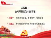 课件 视频 3.1坚持党的领导课件（含课件教学设计视频素材）