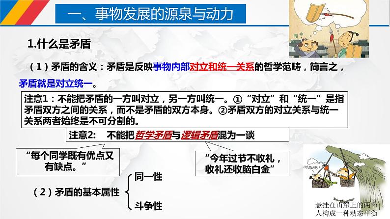 课件 3.3 唯物辩证法的实质与核心（课件）-【上好政治课】2020-2021学年高二上学期必修四同步备课系列（新教材部编版）第5页