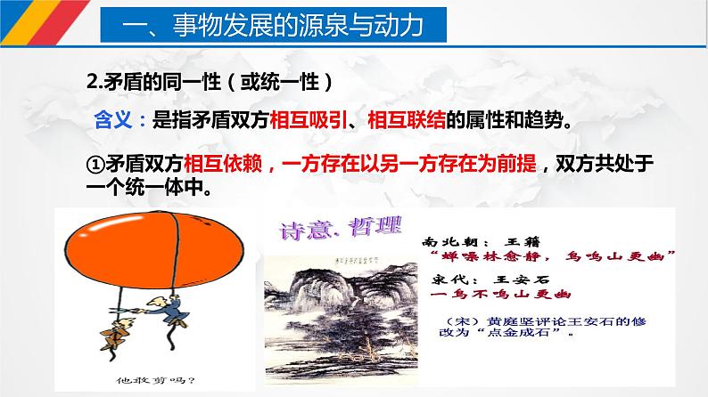 课件 3.3 唯物辩证法的实质与核心（课件）-【上好政治课】2020-2021学年高二上学期必修四同步备课系列（新教材部编版）第7页