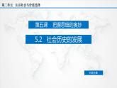 课件PPT 5.2 社会历史的发展（课件）-【上好政治课】2020-2021学年高二上学期必修四同步备课系列（新教材部编版）