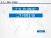 课件PPT 1.2 哲学的基本问题（课件）-【上好政治课】2020-2021学年高二上学期必修四同步备课系列（新教材部编版）