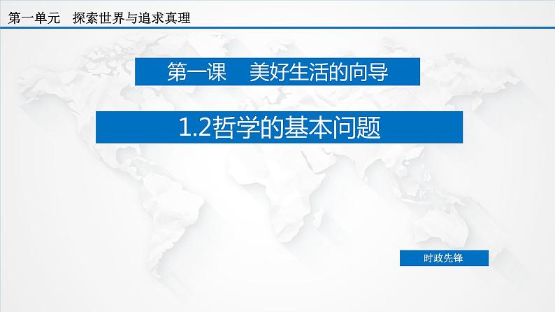 课件PPT 1.2 哲学的基本问题（课件）-【上好政治课】2020-2021学年高二上学期必修四同步备课系列（新教材部编版）第3页