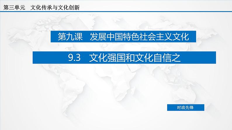 课件PPT 9.3 文化强国和文化自信（课件）-【上好政治课】2020-2021学年高二上学期必修四同步备课系列（新教材部编版）第3页