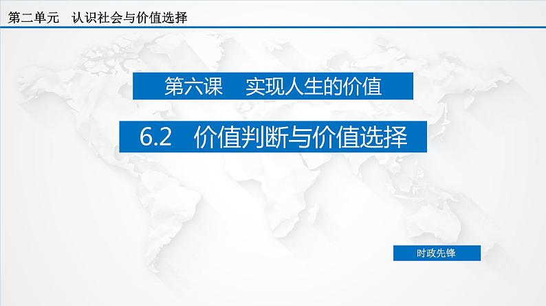 课件PPT 6.2 价值判断与价值选择（课件）-【上好政治课】2020-2021学年高二上学期必修四同步备课系列（新教材部编版）第2页