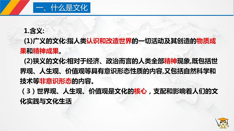 课件PPT 7.1 文化的内涵与功能（课件）-【上好政治课】2020-2021学年高二上学期必修四同步备课系列（新教材部编版）07