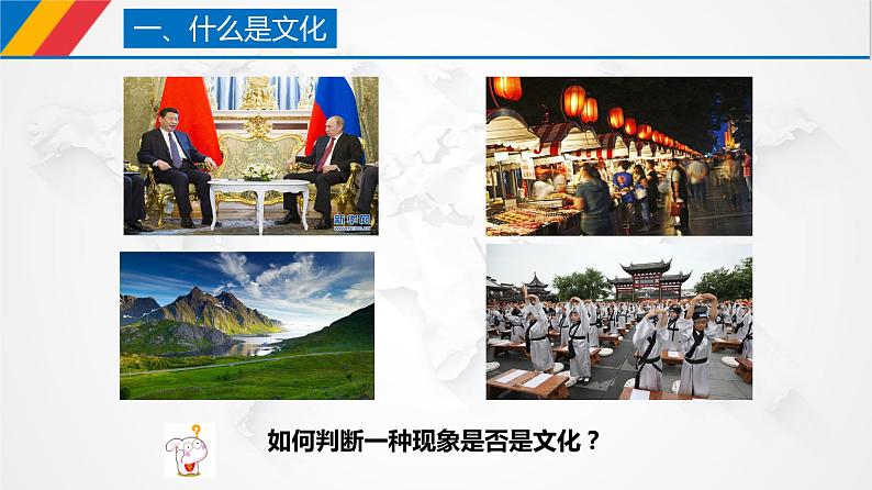 课件PPT 7.1 文化的内涵与功能（课件）-【上好政治课】2020-2021学年高二上学期必修四同步备课系列（新教材部编版）08