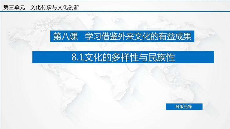 课件PPT 8.1 文化的多样性与民族性（课件）-【上好政治课】2020-2021学年高二上学期必修四同步备课系列（新教材部编版）03