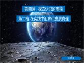课件PPT 4.2 在实践中追求和发展真理（课件）-【上好政治课】2020-2021学年高二上学期必修四同步备课系列（新教材部编版）