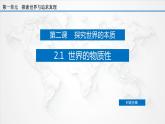 课件PPT 2.1 世界的物质性（课件）-【上好政治课】2020-2021学年高二上学期必修四同步备课系列（新教材部编版）