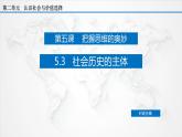 课件PPT 5.3 社会历史的主体（课件）-【上好政治课】2020-2021学年高二上学期必修四同步备课系列（新教材部编版）