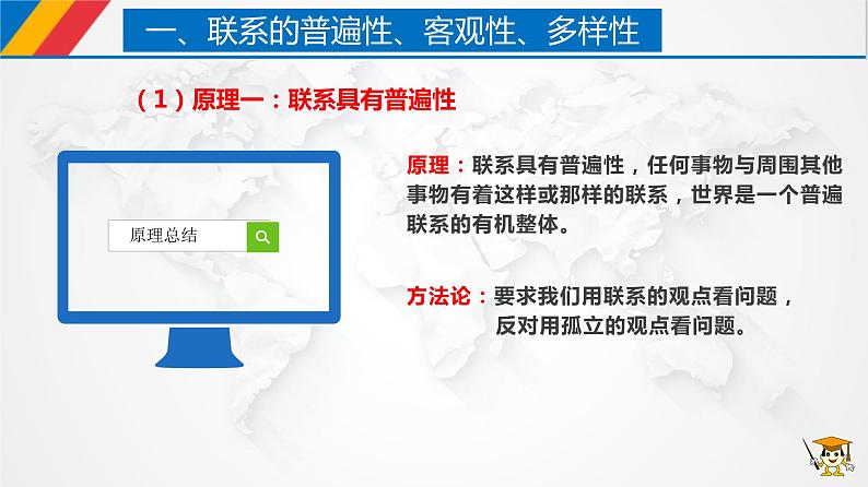 课件PPT 3.1  世界是普遍联系的（课件）-【上好政治课】2020-2021学年高二上学期必修四同步备课系列（新教材部编版）第8页
