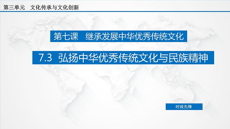 课件PPT 7.3 弘扬中华优秀传统文化与民族精神（课件）-【上好政治课】2020-2021学年高二上学期必修四同步备课系列（新教材部编版）第2页