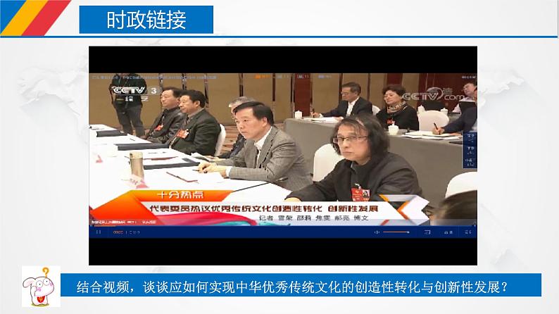 课件PPT 7.3 弘扬中华优秀传统文化与民族精神（课件）-【上好政治课】2020-2021学年高二上学期必修四同步备课系列（新教材部编版）第4页