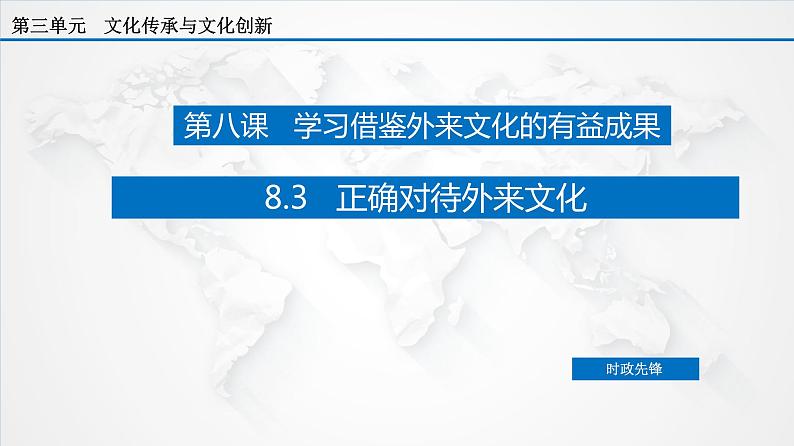 课件PPT 8.3 正确对待外来文化（课件）-【上好政治课】2020-2021学年高二上学期必修四同步备课系列（新教材部编版）第8页