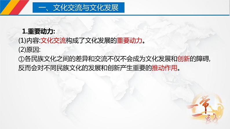 课件PPT 8.2 文化交流与文化交融（课件）-【上好政治课】2020-2021学年高二上学期必修四同步备课系列（新教材部编版）第7页