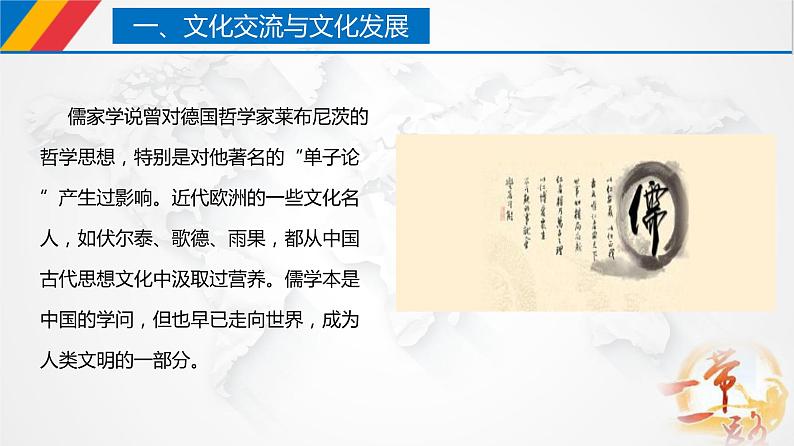 课件PPT 8.2 文化交流与文化交融（课件）-【上好政治课】2020-2021学年高二上学期必修四同步备课系列（新教材部编版）第8页