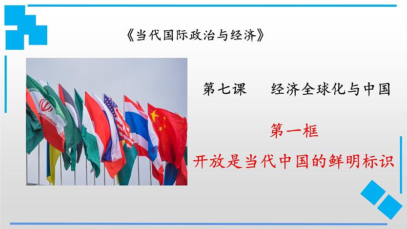 课件PPT 高中政治统编版选择性必修一当代国际政治与经济7.1 开放是当代中国的鲜明标识课件第1页