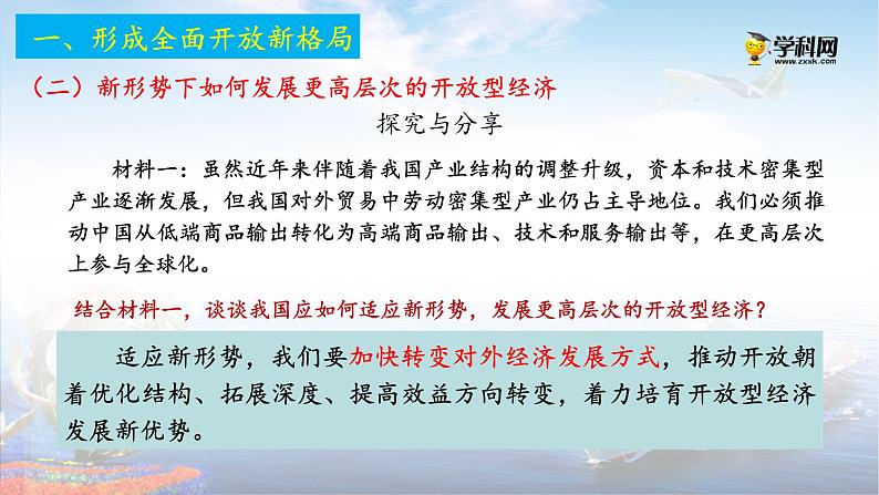 课件PPT 高中政治统编版选择性必修一当代国际政治与经济7.1 开放是当代中国的鲜明标识课件第6页