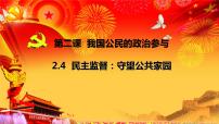 高中政治思品人教版 (新课标)必修2 政治生活4 民主监督：守望公共家园教课ppt课件