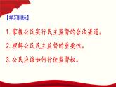 课件PPT 高中政治人教版必修二政治生活2.4民主监督：守望公共家园 课件