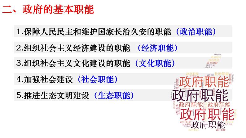 课件PPT 高中政治人教版必修二政治生活3.1政府：国家行政机关 课件08