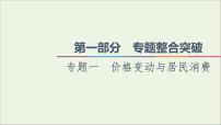 课件PPT 2021高考政治二轮复习第1部分专题整合突破1价格变动与居民消费第2课时主观题增分提能课件