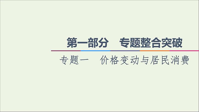 课件PPT 2021高考政治二轮复习第1部分专题整合突破1价格变动与居民消费第2课时主观题增分提能课件第1页