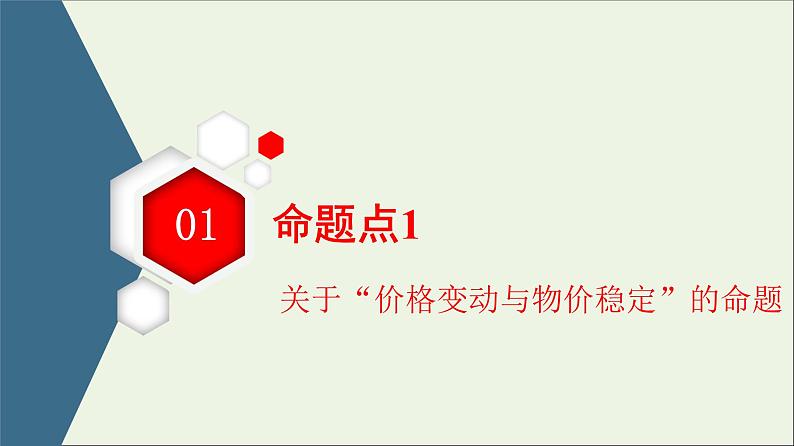 课件PPT 2021高考政治二轮复习第1部分专题整合突破1价格变动与居民消费第2课时主观题增分提能课件第3页