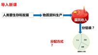 人教统编版我国的个人收入分配教课课件ppt