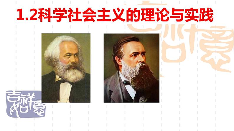 课件PPT 1.2科学社会主义的理论与实践01