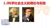 政治思品必修1 中国特色社会主义科学社会主义的理论与实践教课内容课件ppt