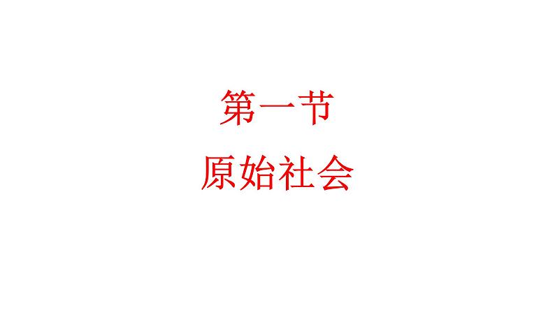 课件PPT 第1课第1框第1目从原始社会到奴隶社会02