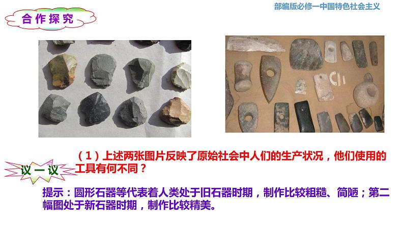 课件PPT 第1课第1框第1目从原始社会到奴隶社会04