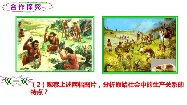 课件PPT 第1课第1框第1目从原始社会到奴隶社会06
