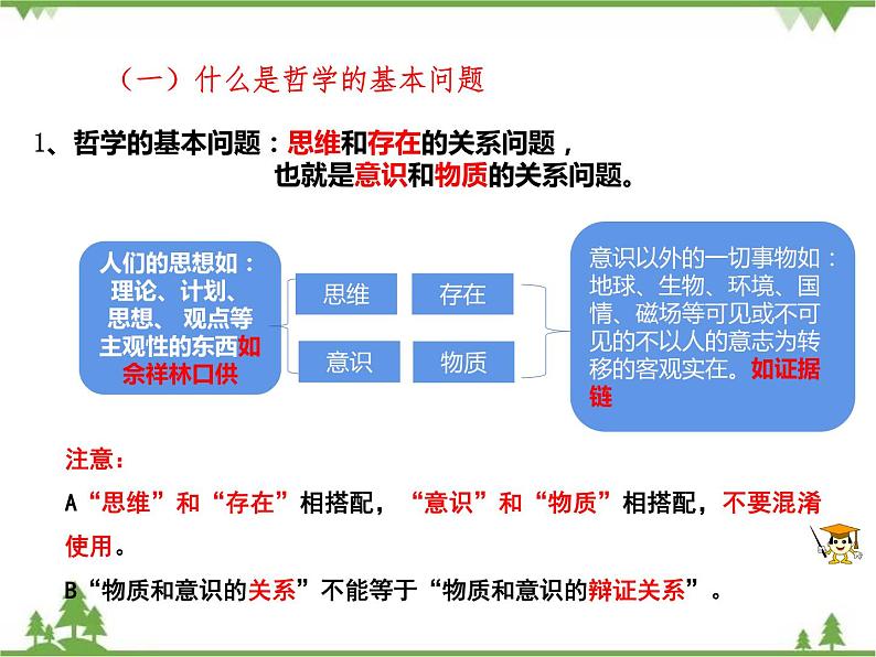 课件 2.1 哲学的基本问题-2021学年高二政治同步备课 课件（人教版必修四）05