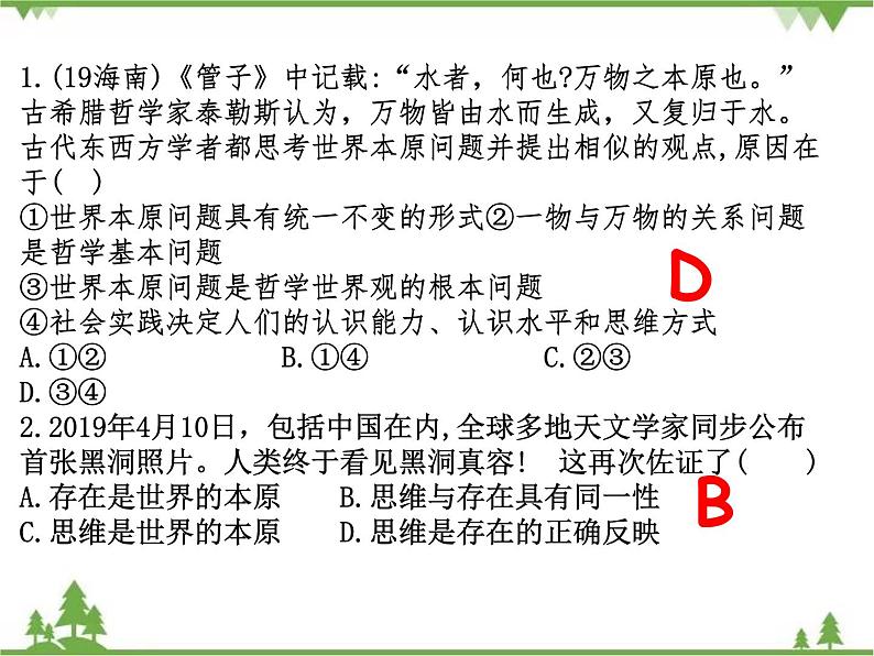 课件 2.1 哲学的基本问题-2021学年高二政治同步备课 课件（人教版必修四）07