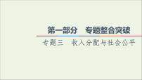 课件 2021高考政治二轮复习第1部分专题整合突破3收入分配与社会公平第1课时客观题满分固本课件