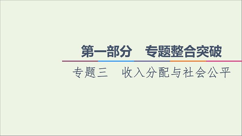 课件 2021高考政治二轮复习第1部分专题整合突破3收入分配与社会公平第1课时客观题满分固本课件第1页