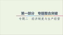 课件 2021高考政治二轮复习第1部分专题整合突破2经济制度与生产经营第2课时主观题增分提能课件