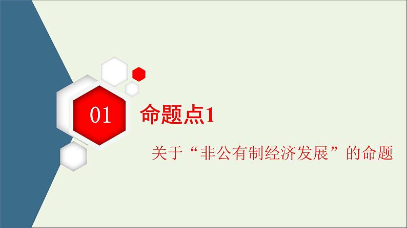 课件 2021高考政治二轮复习第1部分专题整合突破2经济制度与生产经营第2课时主观题增分提能课件第3页