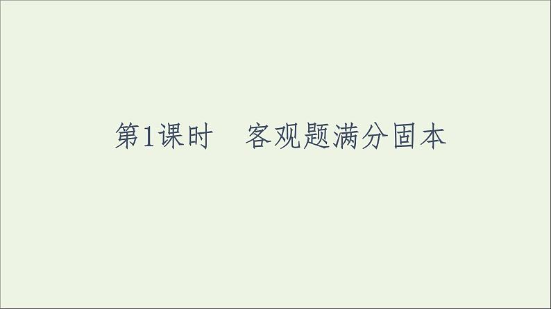 课件 2021高考政治二轮复习第1部分专题整合突破2经济制度与生产经营第1课时客观题满分固本课件第7页