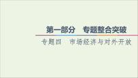 课件 2021高考政治二轮复习第1部分专题整合突破4市抄济与对外开放第2课时主观题增分提能课件