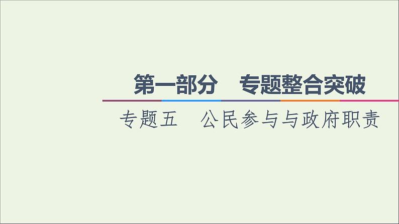 课件 2021高考政治二轮复习第1部分专题整合突破5公民参与与政府职责第1课时客观题满分固本课件第1页