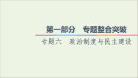 课件 2021高考政治二轮复习第1部分专题整合突破6政治制度与民主建设第1课时客观题满分固本课件