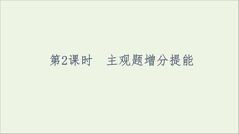 课件 2021高考政治二轮复习第1部分专题整合突破7国际社会和中国外交第2课时主观题增分提能课件第2页