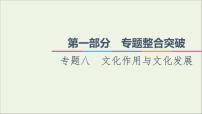 课件 2021高考政治二轮复习第1部分专题整合突破8文化作用与文化发展第1课时客观题满分固本课件