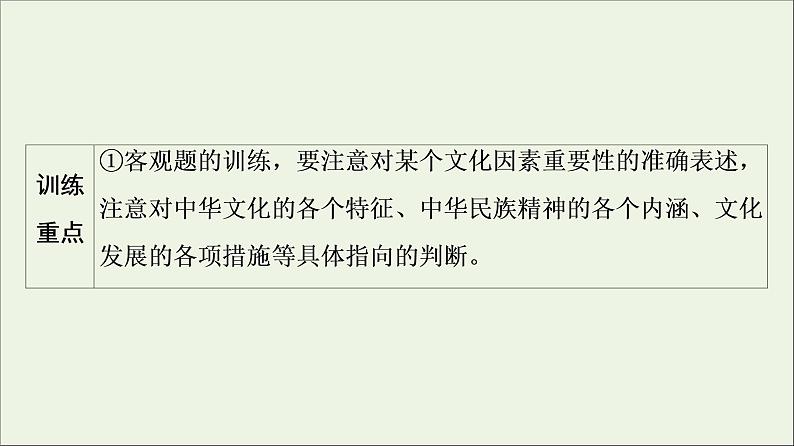 课件 2021高考政治二轮复习第1部分专题整合突破9中华文化与文化强国第1课时客观题满分固本课件05