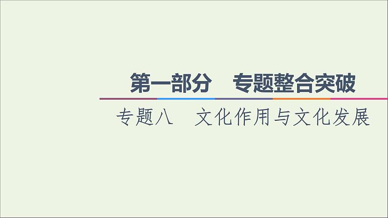 课件 2021高考政治二轮复习第1部分专题整合突破8文化作用与文化发展第2课时主观题增分提能课件第1页