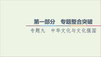 课件 2021高考政治二轮复习第1部分专题整合突破9中华文化与文化强国第2课时主观题增分提能课件