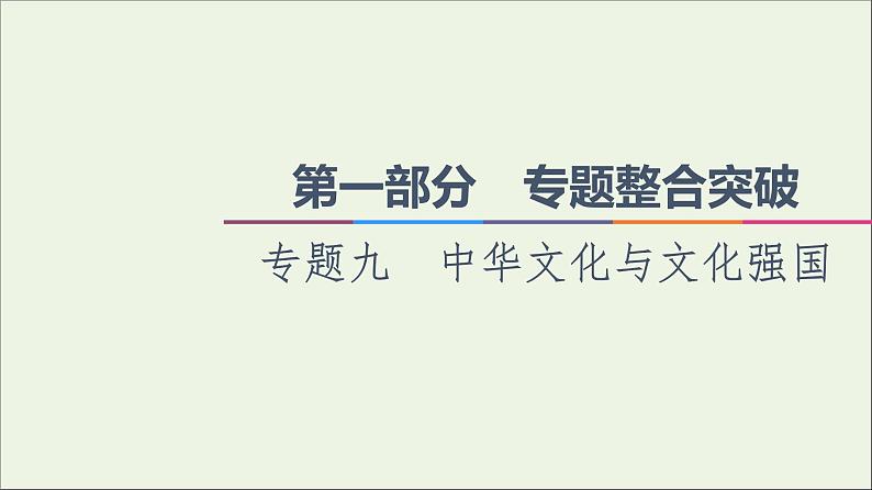 课件 2021高考政治二轮复习第1部分专题整合突破9中华文化与文化强国第2课时主观题增分提能课件第1页